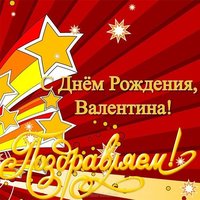 Открытка с днем рождениВалентина