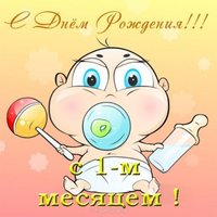 Открытка с днем рождения 1 месяц девочке