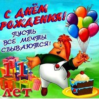 Открытка с днем рождения 11 лет
