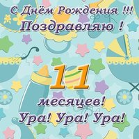 Открытка с днем рождения 11 месяцев