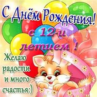 Открытка с днем рождения 12 лет