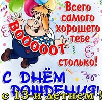 Открытка с днем рождения 13 лет