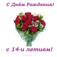 Открытка с днем рождения 14 летие девочек