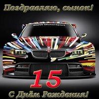 Открытка с днем рождения 15 лет сыну