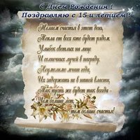 Открытка с днем рождения 15 лет