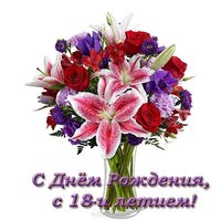 Открытка с днем рождения 18 лет скачать