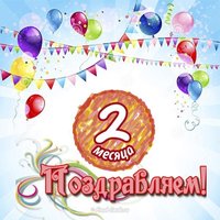 Открытка с днем рождения 2 месяца мальчику