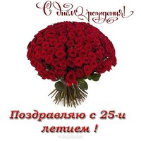 Открытка с днем рождения 25 девушке