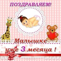 Открытка с днем рождения 3 месяца девочке