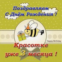 Открытка с днем рождения 3 месяца