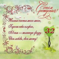 Открытка с днем рождения 32 года девушке