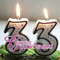 Открытка с днем рождения 33 года женщине