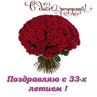 Открытка с днем рождения 33 женщине