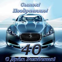 Открытка с днем рождения 40 лет сыну