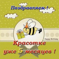 Открытка с днем рождения 5 месяцев девочке