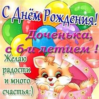 Открытка с днем рождения 6 лет дочери