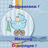 Открытка с днем рождения 6 месяцев мальчику