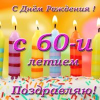 Открытка с днем рождения 60