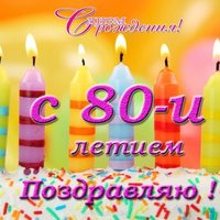 Открытка с днем рождения 80 лет мужчине