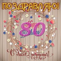 Открытка с днем рождения 80 лет