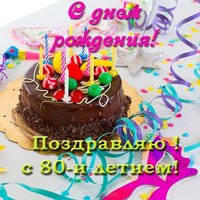 Открытка с днем рождения 80