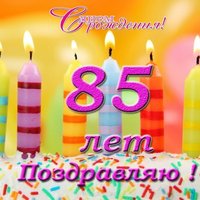 Открытка с днем рождения 85 лет