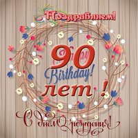 Открытка с днем рождения 90 лет