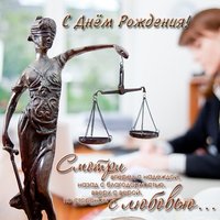 Открытка с днем рождения адвокату