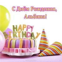 Открытка с днем рождения Альбина