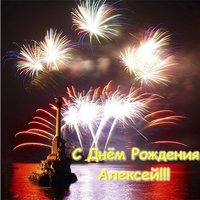 Открытка с днем рождения Алексей фото