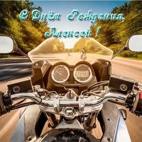 Открытка с днем рождения Алексей мужчине