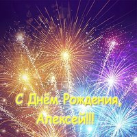 Открытка с днем рождения Алексей