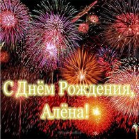 Открытка с днем рождения Алена