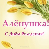 Открытка с днем рождения Аленушка