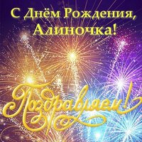 Открытка с днем рождения Алина фото