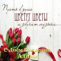 Открытка с днем рождения Алина скачать бесплатно