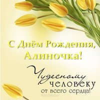 Открытка с днем рождения Алиночка