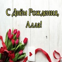 Открытка с днем рождения Алла