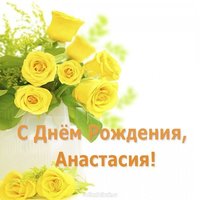 Открытка с днем рождения Анастасия