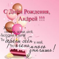 Открытка с днем рождения Андрей со стихами