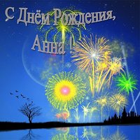 Открытка с днем рождения Анна