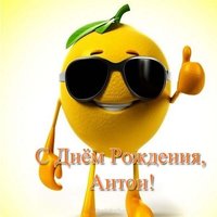 Открытка с днем рождения Антон