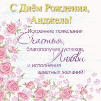 Открытка с днем рождения Анжела