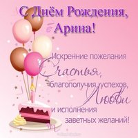 Открытка с днем рождения Арина