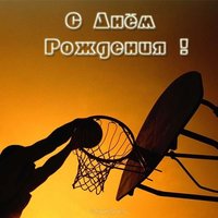 Открытка с днем рождения баскетболисту