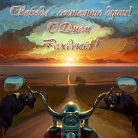 Открытка с днем рождения байкеру