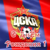 Открытка с днем рождения болельщику цска