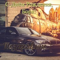 Открытка с днем рождения Боря