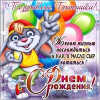 Открытка с днем рождения братишке