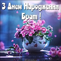 Открытка с днем рождения брату на украинском